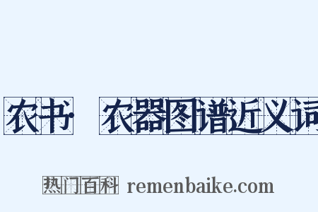 农书·农器图谱近义词是什么意思的图片